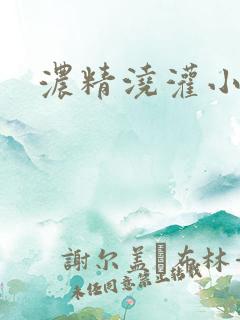 浓精浇灌小白花