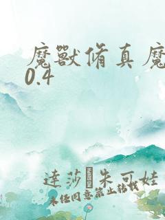 魔兽修真魔极传0.4