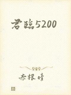 君临5200
