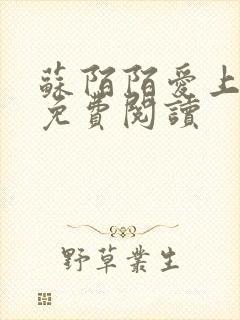 苏陌陌爱上小叔免费阅读