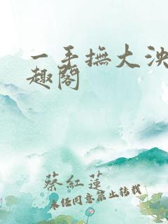 一手抚大泱暖笔趣阁