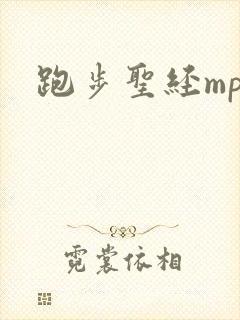 跑步圣经mp3