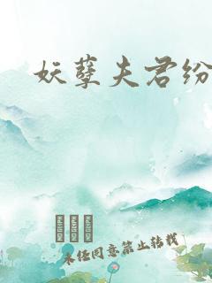 妖孽夫君纷上门