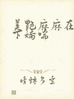 美艳麻麻在我胯下娇喘