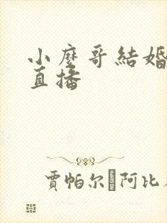 小么哥结婚视频直播