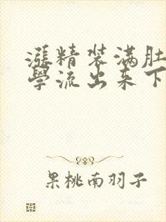 涨精装满肚子上学流出来下载