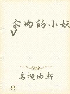 汆肉的小妖精MV