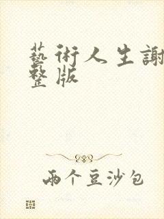 艺术人生谢娜完整版