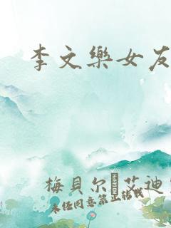 李文乐女友