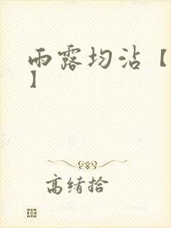 雨露均沾【后宅】