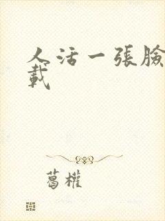 人活一张脸 下载