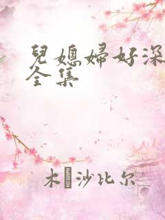 儿媳妇好深小说全集