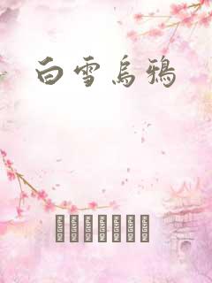白雪乌鸦