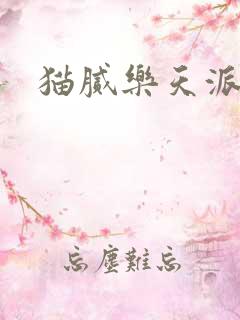 猫腻乐天派事件