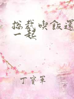 总裁吃饭还连在一起