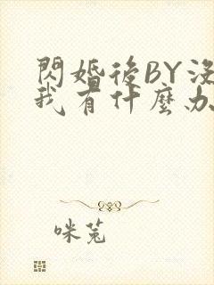 闪婚后BY没钱我有什么办法