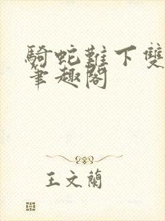 骑蛇难下双金银笔趣阁