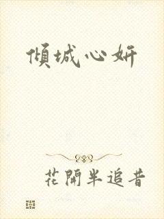 倾城心妍