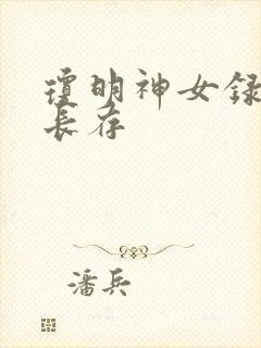 琼明神女录剑气长存