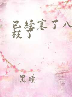 已经塞了八颗荔枝了