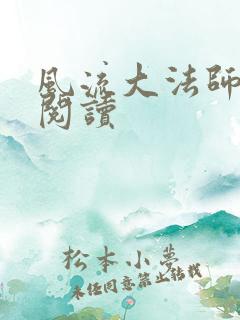 风流大法师全文阅读