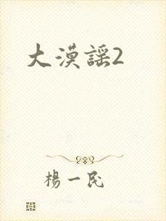 大漠谣2