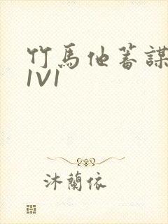 竹马他蓄谋已久1V1