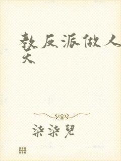 教反派做人的一天