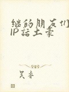 继的朋友们SVIP话土豪