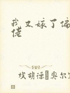 我又嫁了偏执大佬