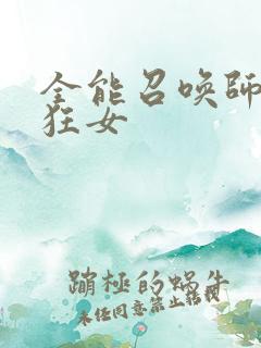 全能召唤师巅峰狂女