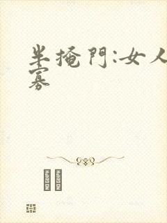 半掩门:女人守寡