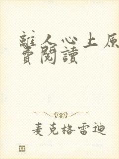 离人心上原著免费阅读