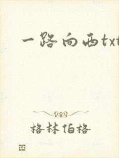 一路向西txt