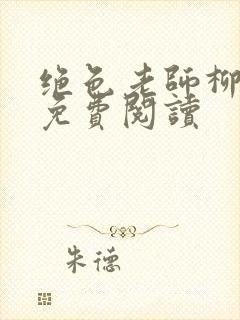 绝色老师柳依依免费阅读