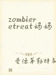 zombieretreat妈妈