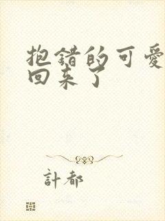 抱错的可爱妹妹回来了