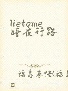 lietome暗夜行路