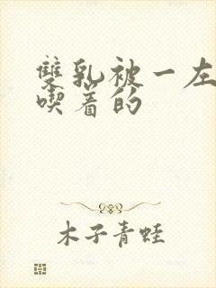 双乳被一左一右吃着的