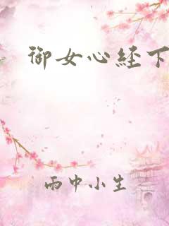 御女心经下载