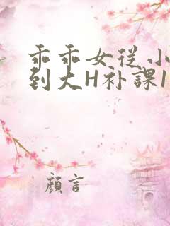 乖乖女从小被C到大H补课1视频