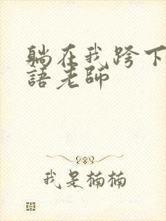 躺在我跨下的英语老师