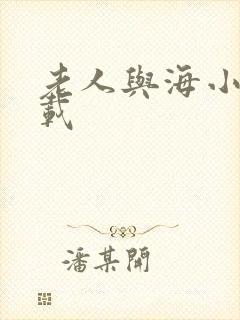 老人与海小说下载