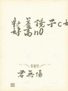 对着镜子c好不好高n0