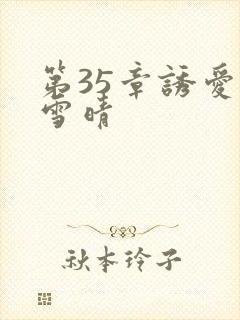 第35章诱爱赵雪晴