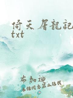 倚天屠龙记小说txt