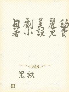 日剧美丽的他原著小说免费阅读