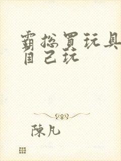 霸总买玩具猫尾自己玩