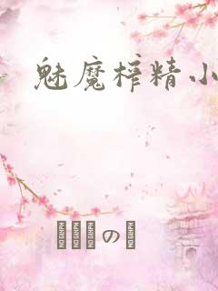 魅魔榨精小说