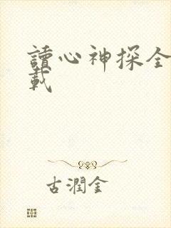 读心神探全集下载